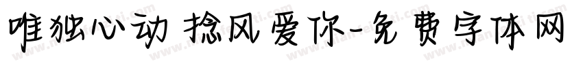 唯独心动 捻风爱你字体转换